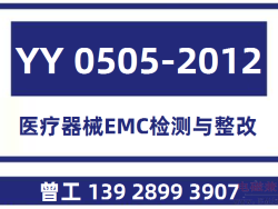 YY 0505-2012医疗器械EMC检测与整改