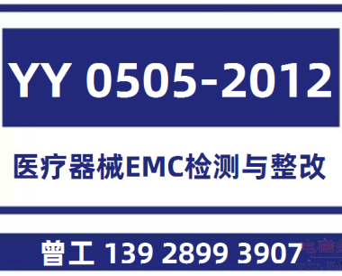 YY 0505-2012医疗器械EMC检测与整改